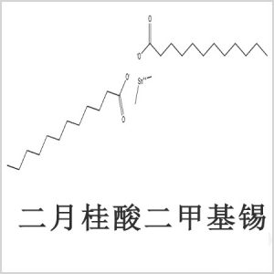 二月桂酸二甲基錫，月桂酸二甲基錫，月桂酸甲基錫