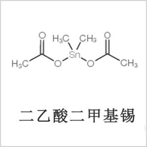 二醋酸二甲基錫，醋酸二甲基錫，醋酸甲基錫，CAS 13293-57-7，二二甲基錫，二甲基錫，甲基錫